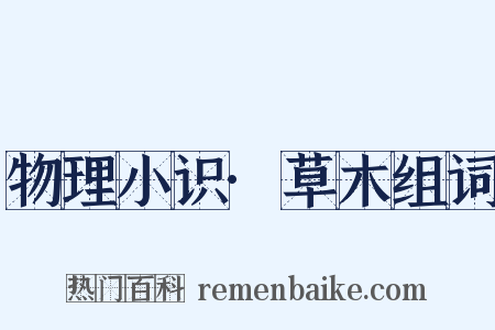 物理小识·草木组词是什么意思的图片